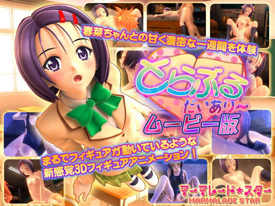 とらぶる・だいあり～